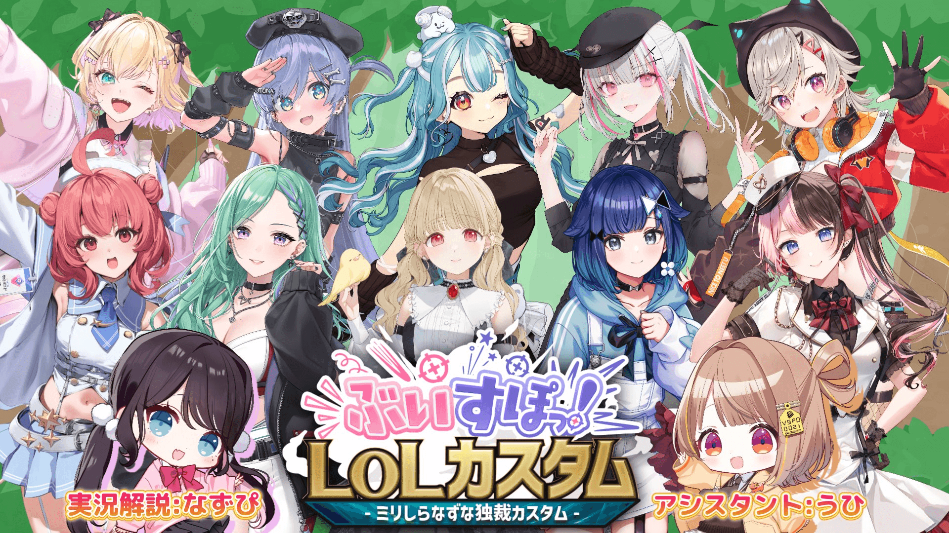 ぶいすぽLOLカスタム