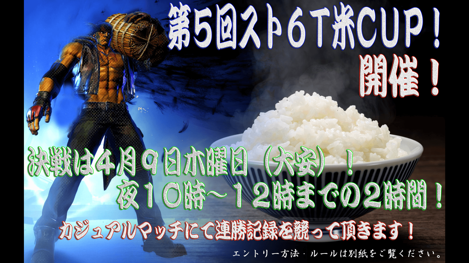 第５回スト６Ｔ米ＣＵＰ