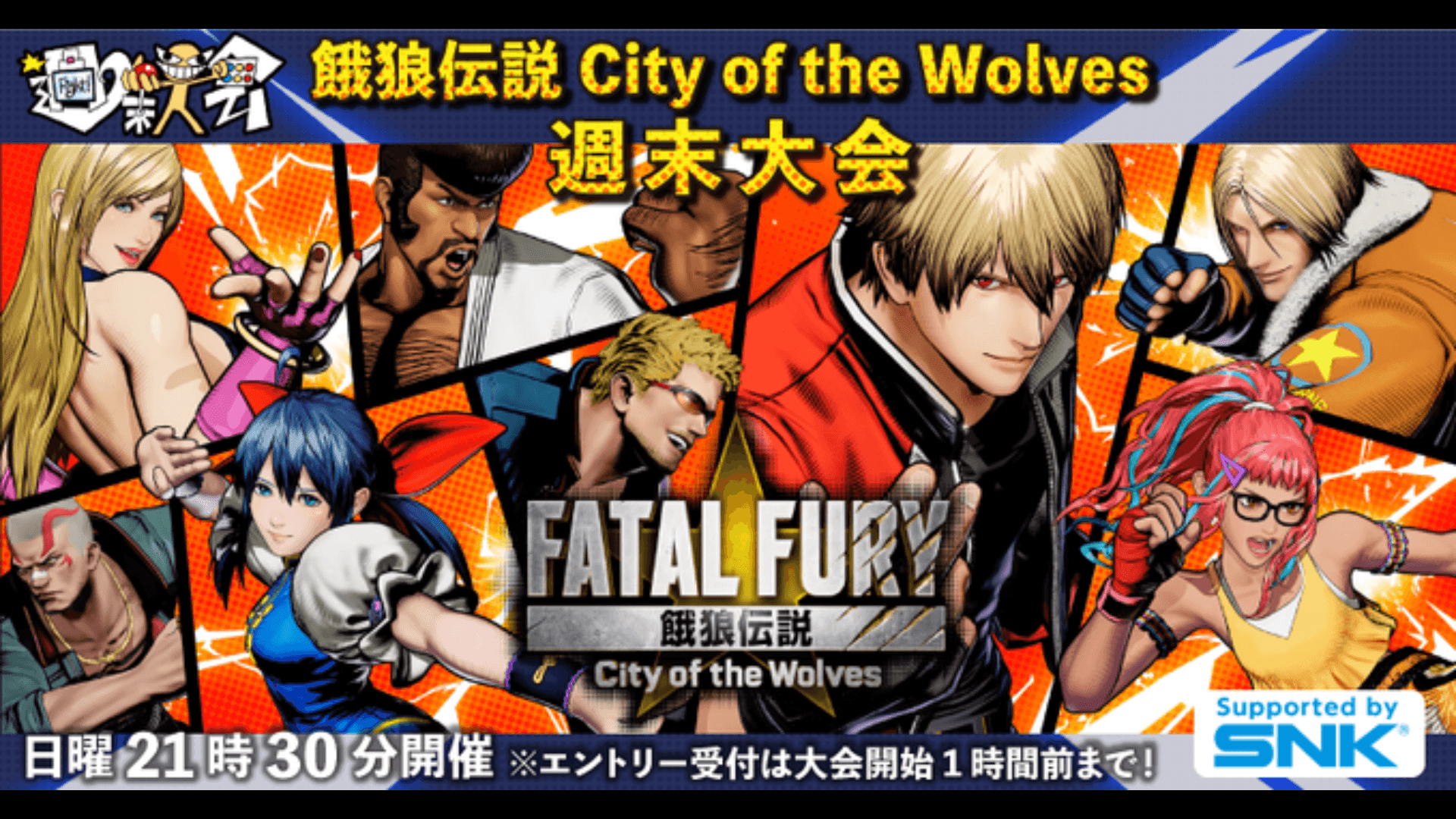 第03回 餓狼伝説 City of the Wolves 週末大会の見出し画像