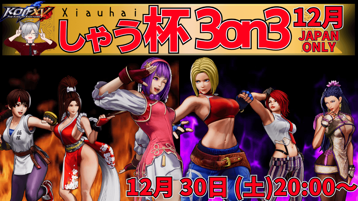 【KOF15】しゃう杯 3on3　JapanOnly　12月の見出し画像