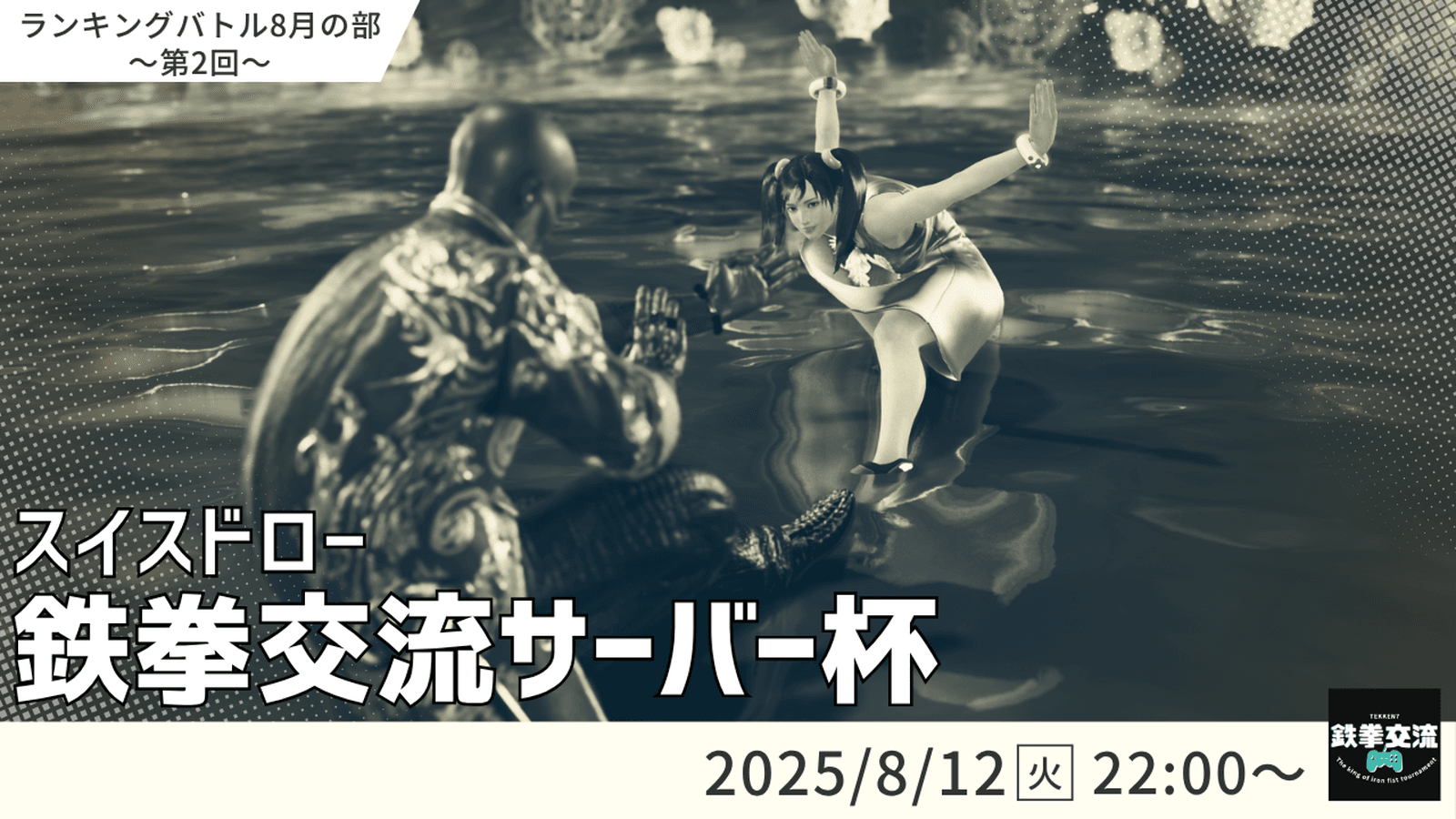 【 鉄拳8 】鉄拳交流サーバー杯ランキングバトル【 ８月の部 第２回 】の見出し画像