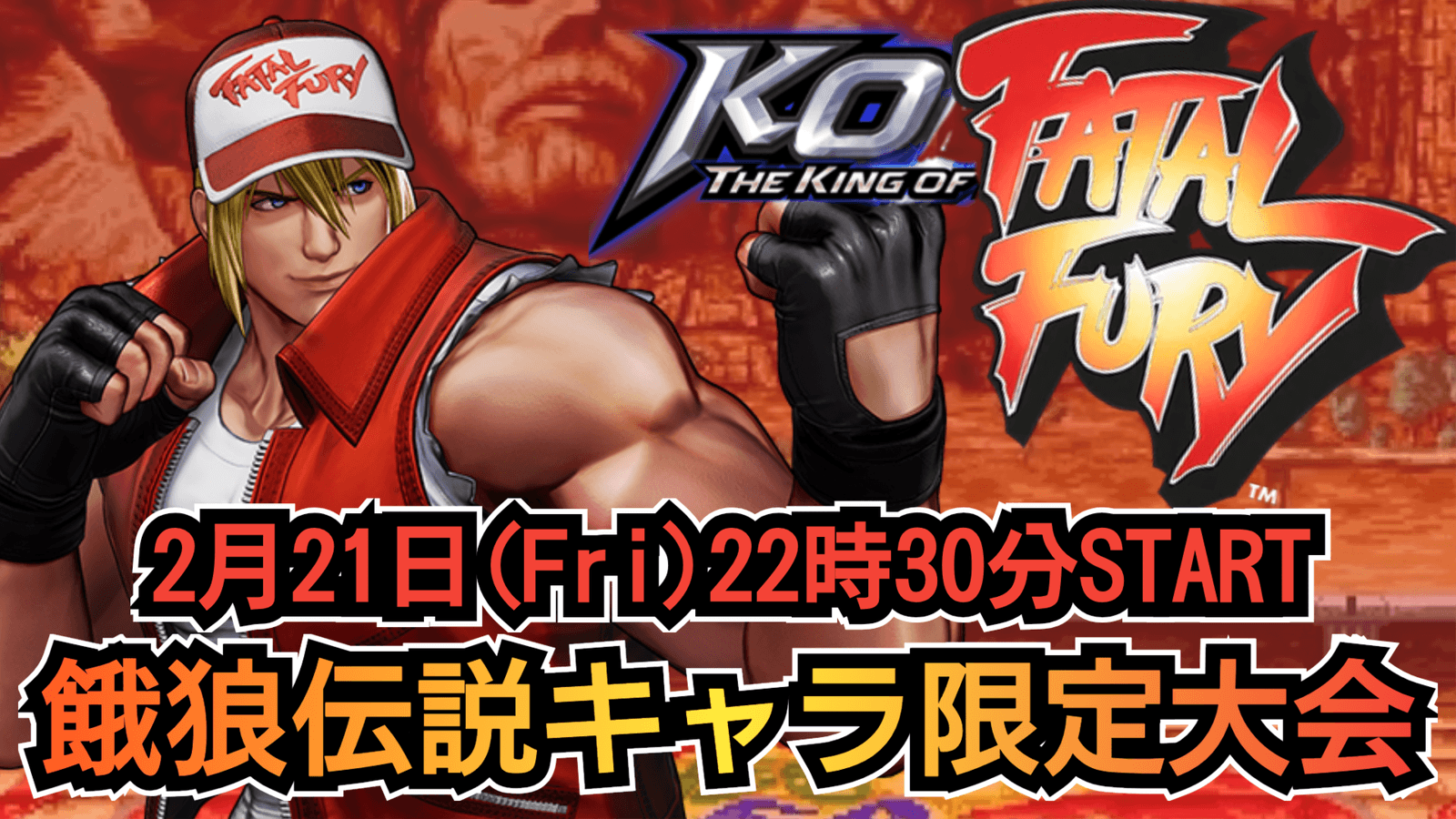 【KOF15】THE KING OF FATALFURY-餓狼キャラ限定大会-の見出し画像