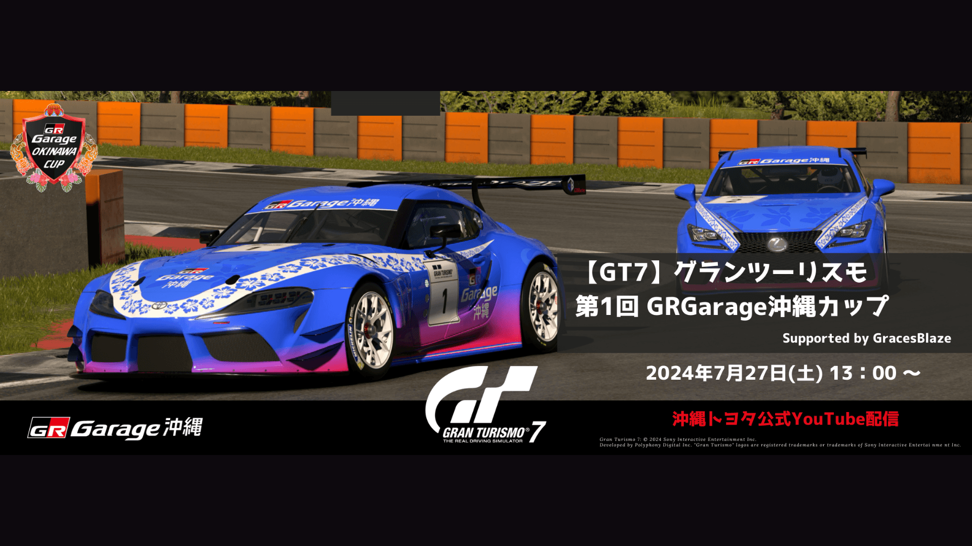 【GT7】グランツーリスモ 第1回 GRGarage沖縄カップ Supported by GracesBlazeの見出し画像