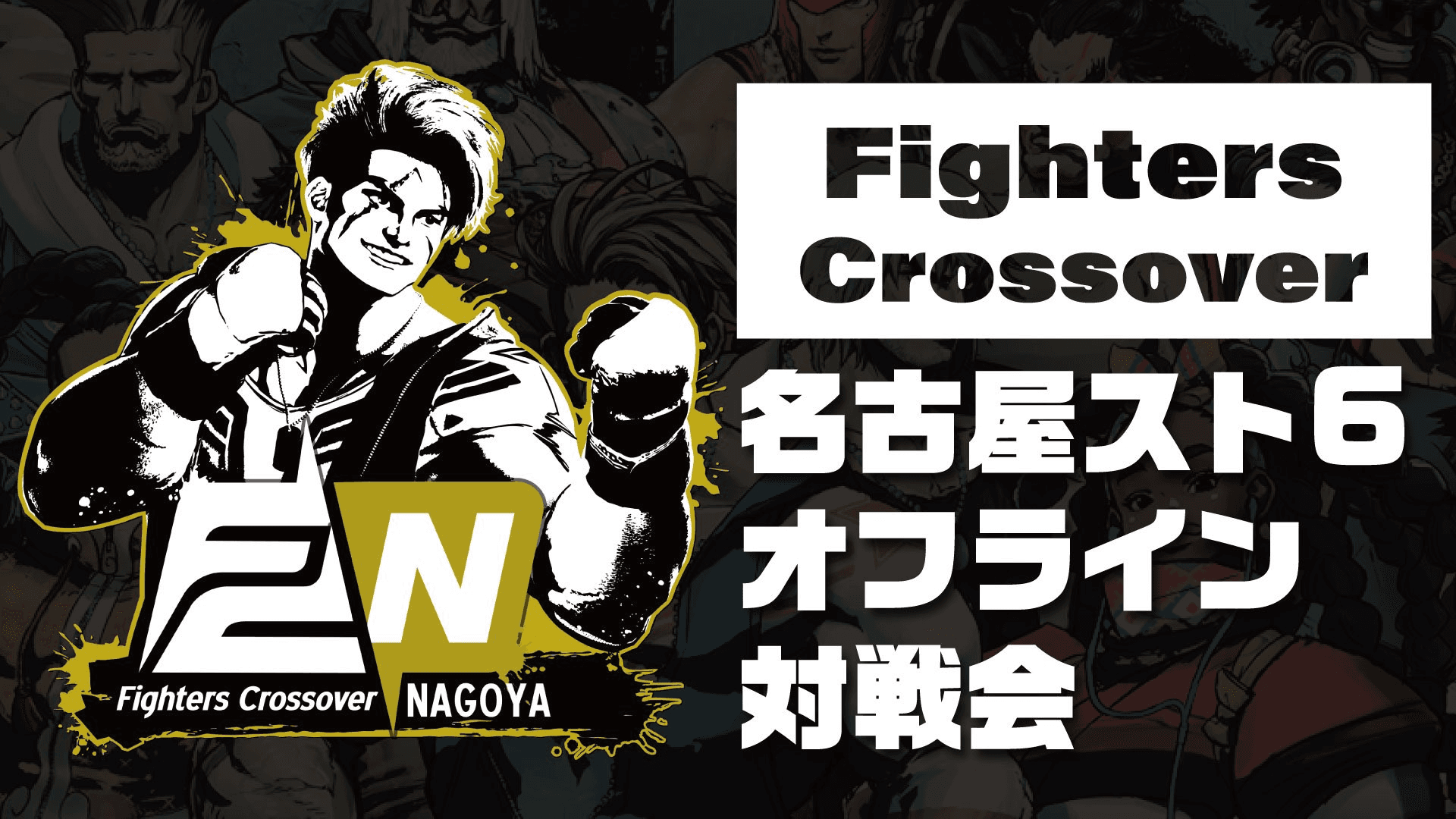 スト6 Fighters Crossover名古屋予選 feature image