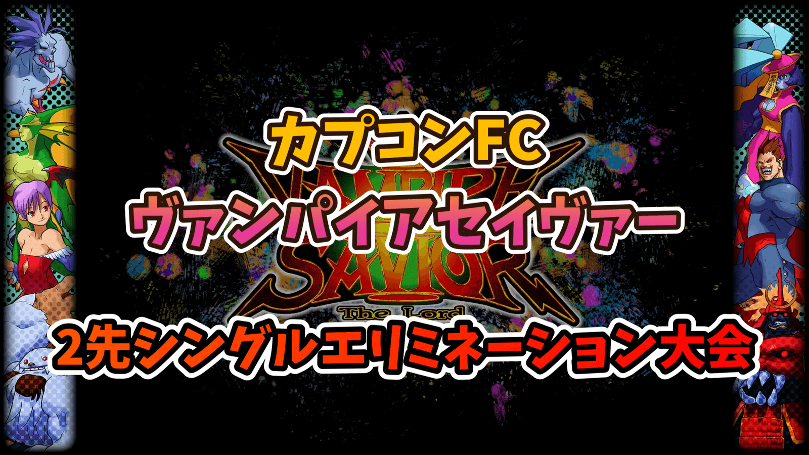 【Steam】カプコンFC ヴァンパイアセイヴァー 2先シングル大会 feature image