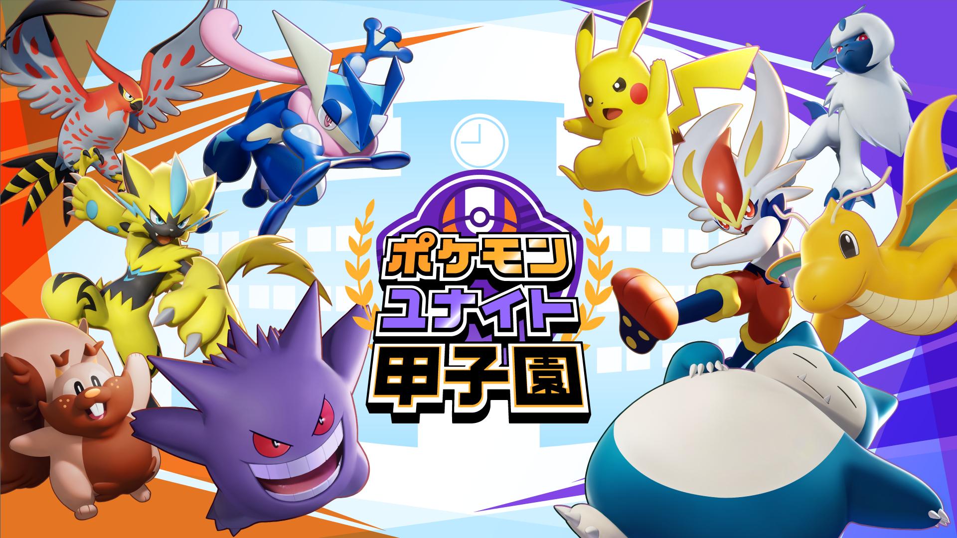 ポケモンユナイト甲子園 | イベントTOP | TAIYORO - ゲーム