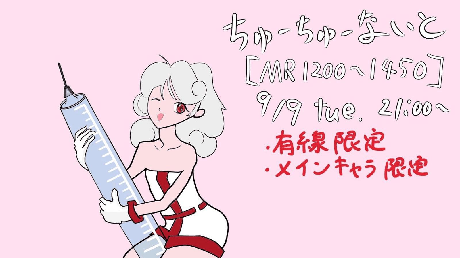 ちゅーちゅーないとvol.2の見出し画像