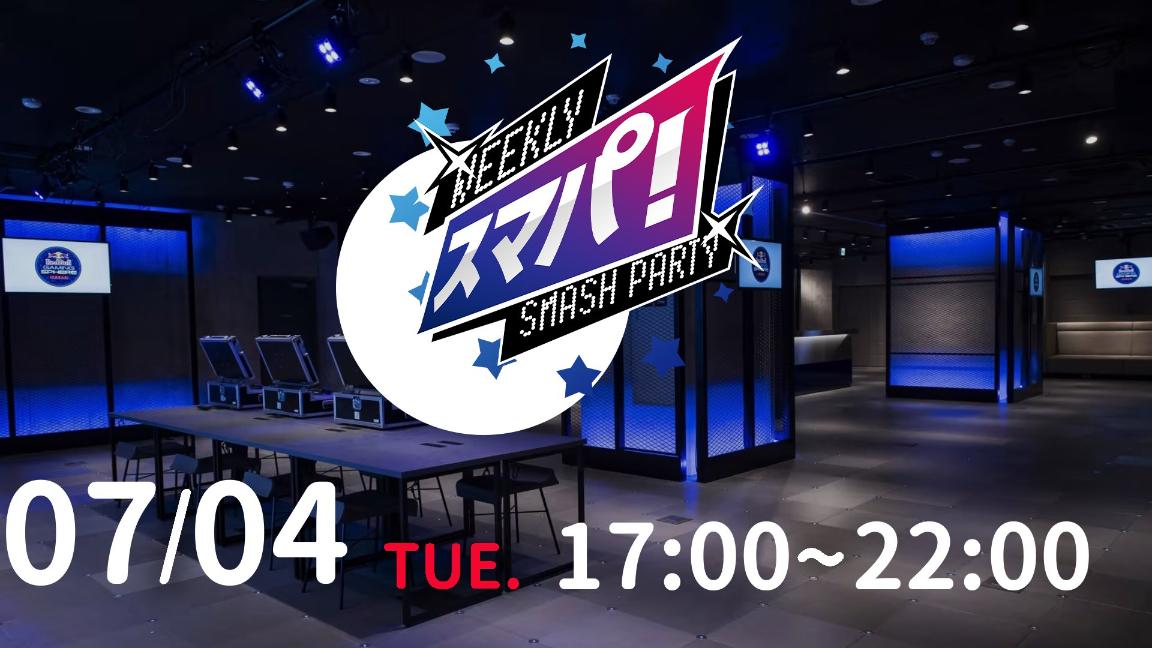 Weekly Smash Party〜スマパ！〜SP#94 feature image