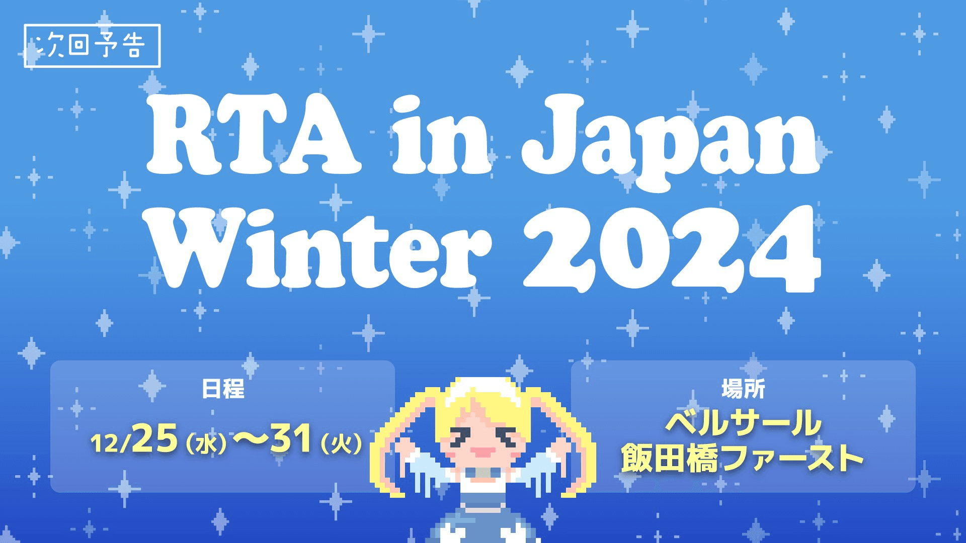 RTA in Japan Winter 2024の見出し画像