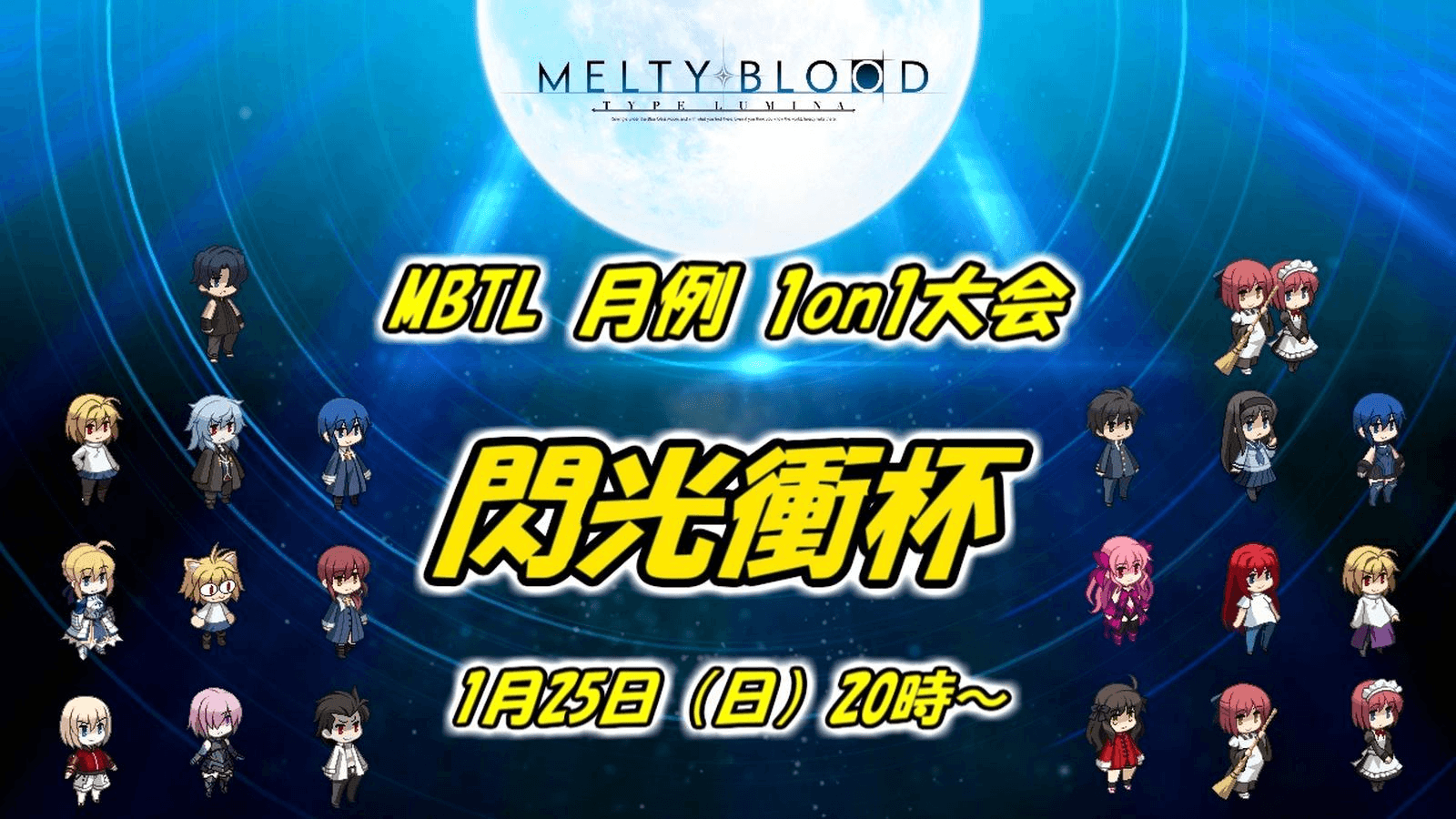 MBTL月例1on1大会『閃光衝杯』1月度 2026