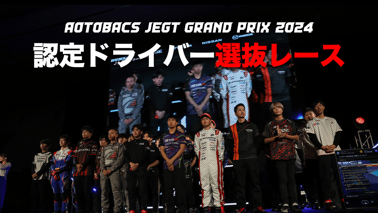 AUTOBACS JEGT GRAND PRIX 2024【認定ドライバー選抜レース】の見出し画像