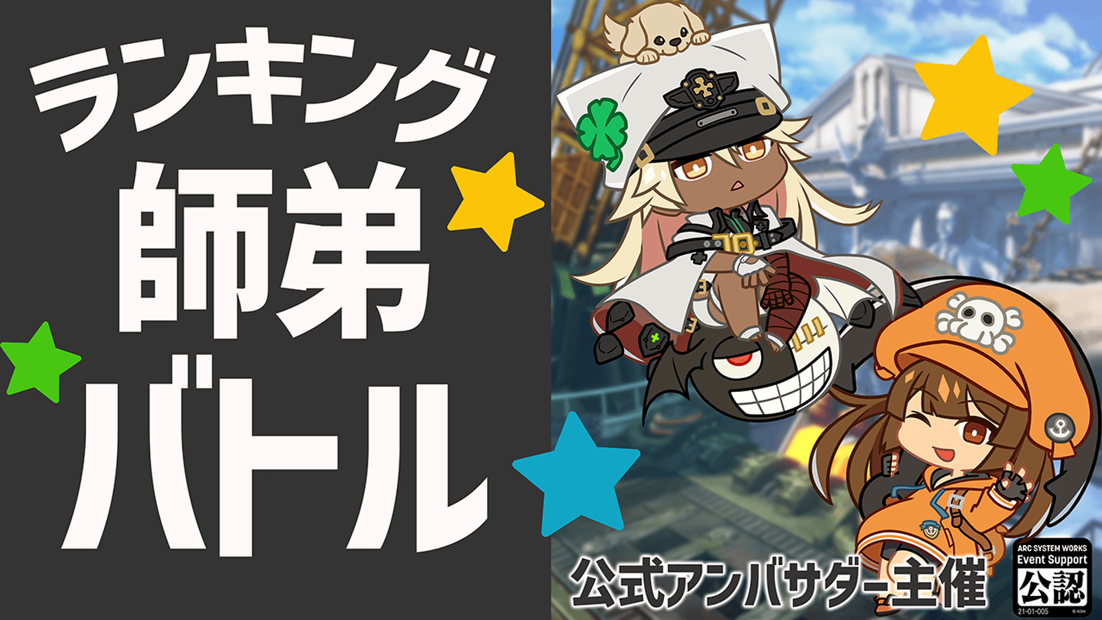 GUILTY GEAR -STRIVE-第6回ランキング師弟バトル feature image