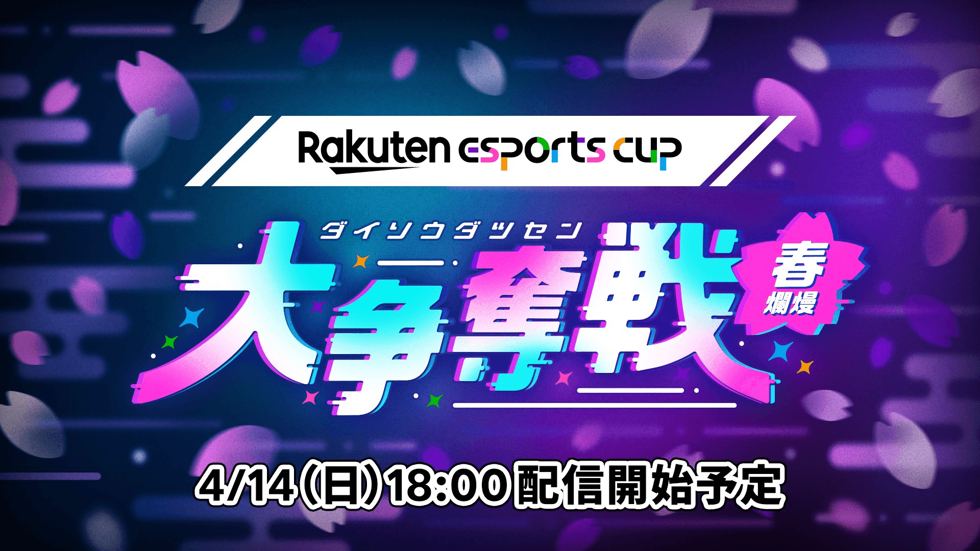 第6回 Rakuten esports cup 大争奪戦 ～春爛熳～ feature image