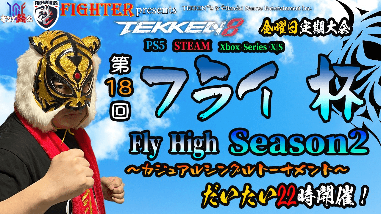 第18回『フライ杯Season2』 feature image