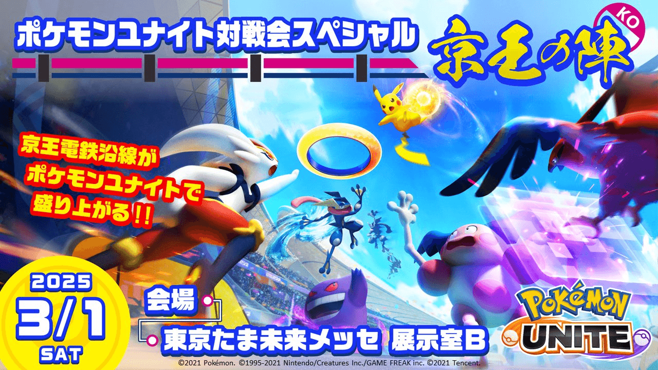 ポケモンユナイト対戦会スペシャル～京王の陣～ feature image