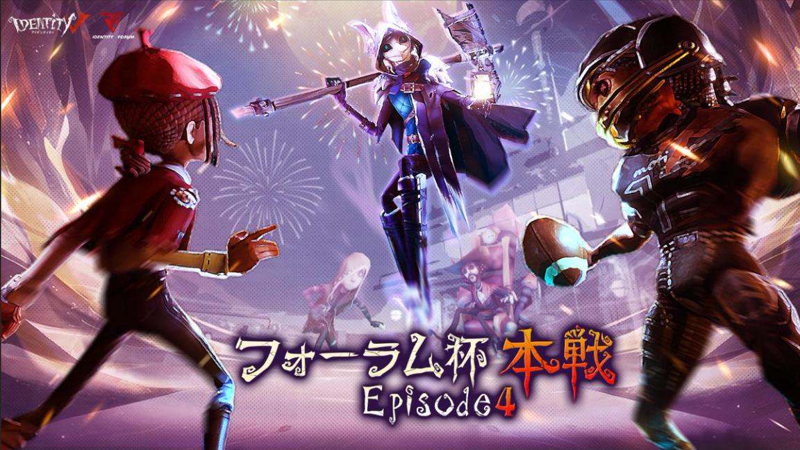 第五人格フォーラム杯本戦 Episode 4の見出し画像