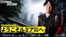 ようこそルミア島へ!! エターナルリターンストリーマー大会