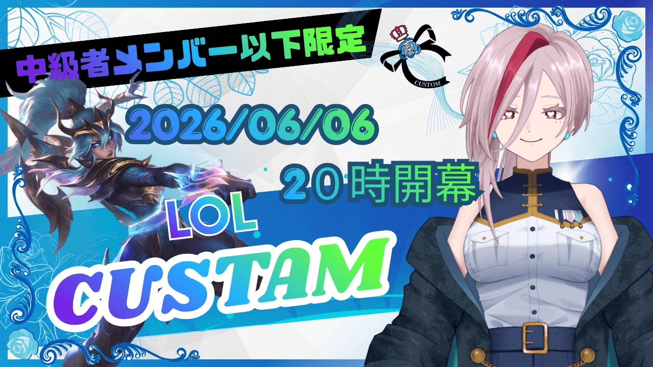 第１回 LOLカスタム大会