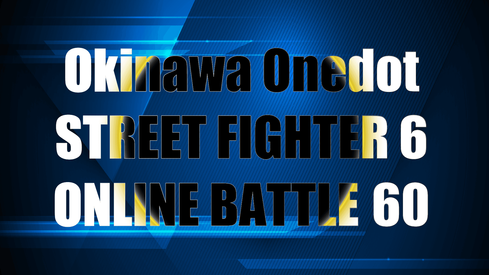 第60回Okinawa Onedotストリートファイター６オンライン大会