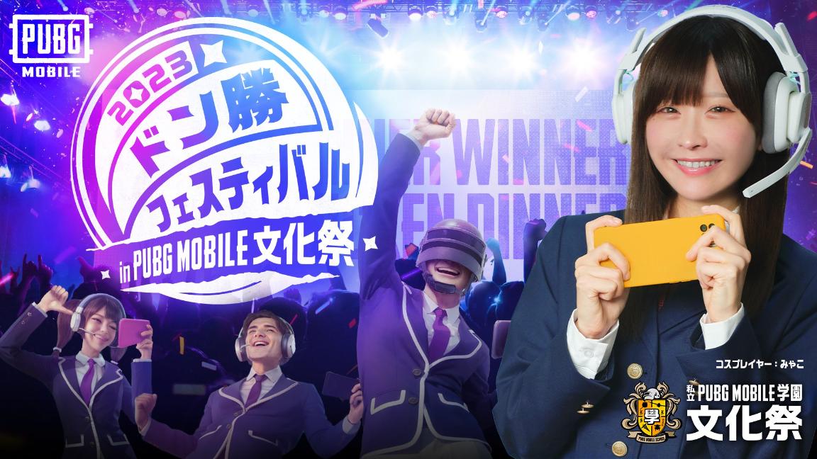 ドン勝フェスティバル 2023 in PUBG MOBILE文化祭 feature image