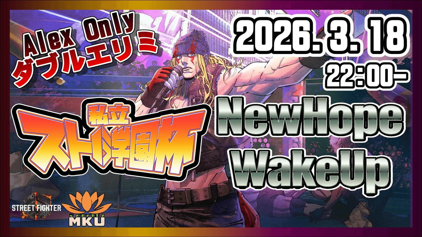 私立スト６学園杯～NewHopeWakeUp～アレク限定