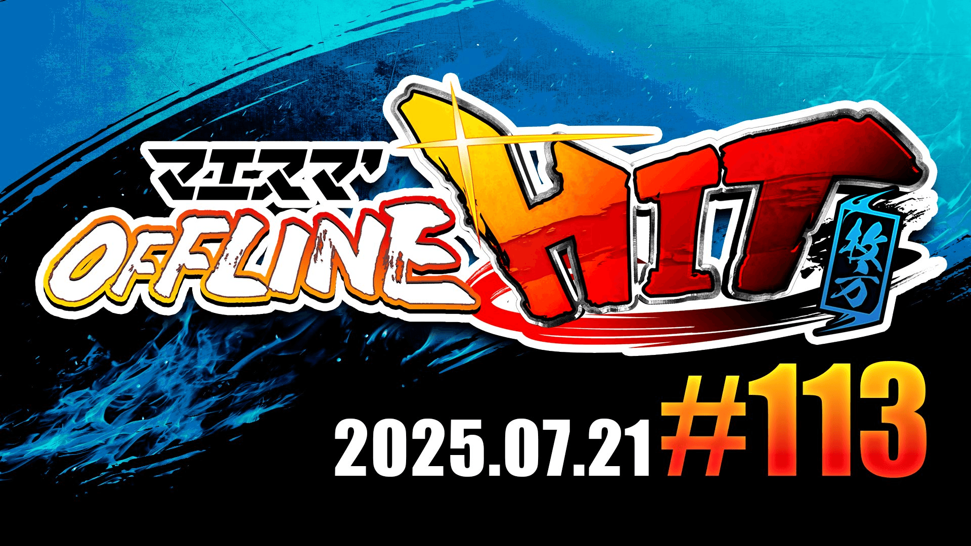 マエスマ'HIT#113 in 枚方 feature image