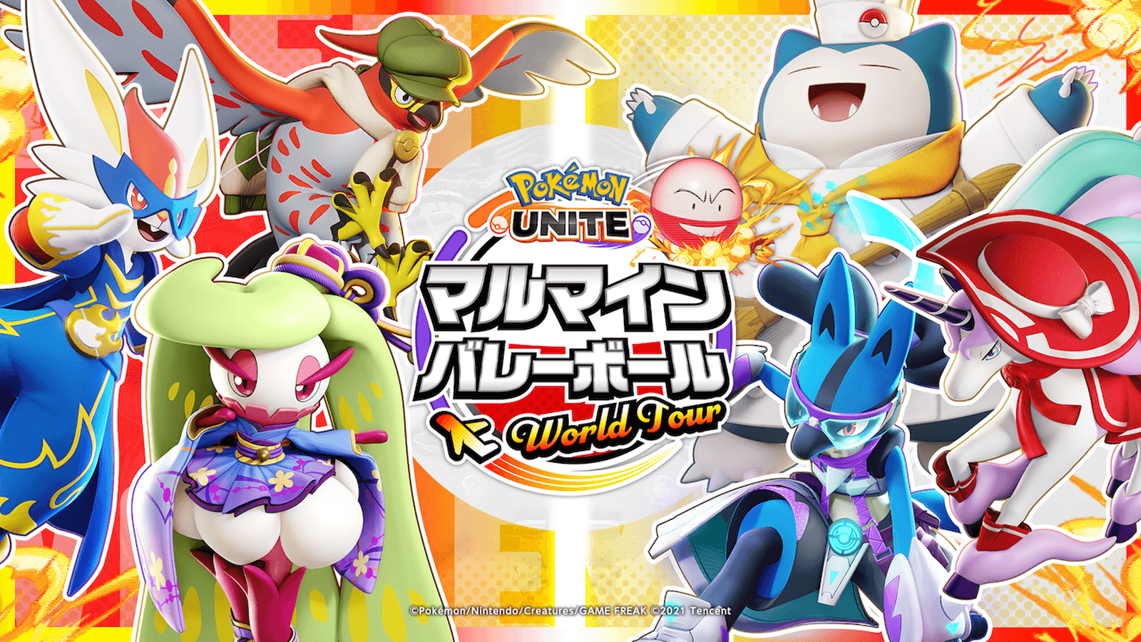 マルマインバレーボール ワールドツアー 日本大会