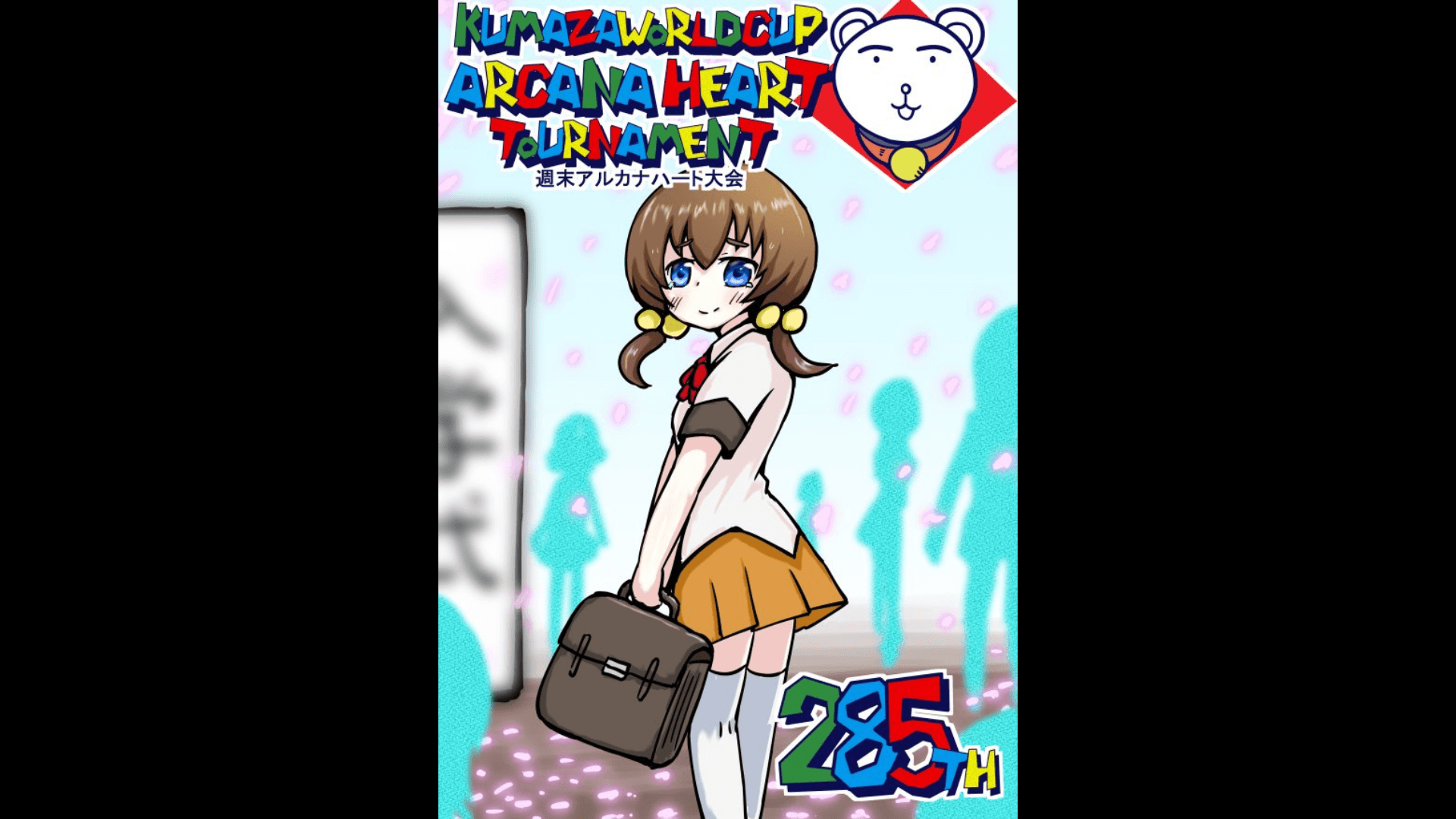 第285回クマザワールドカップ　アルカナハート週末オンライン大会