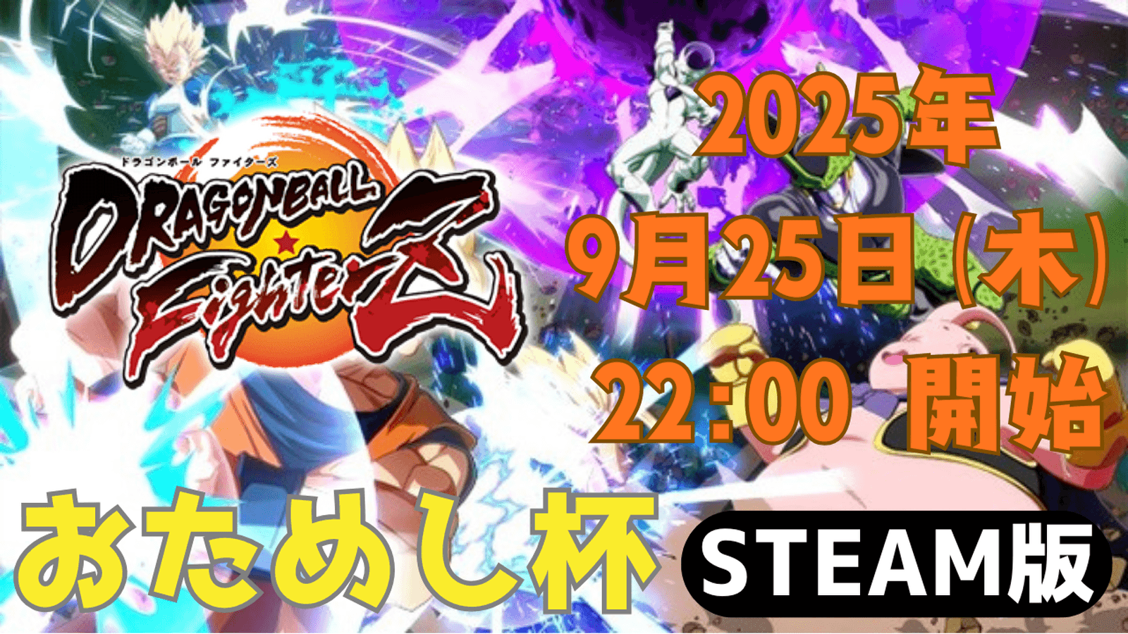 おためし杯 ～ドラゴンボールファイターズ～