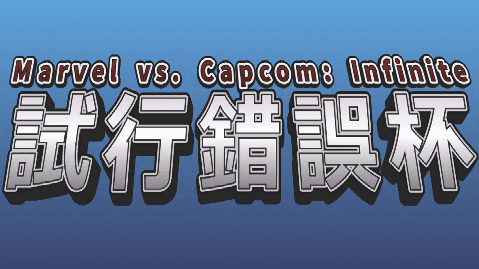 第三回MVCI試行錯誤杯