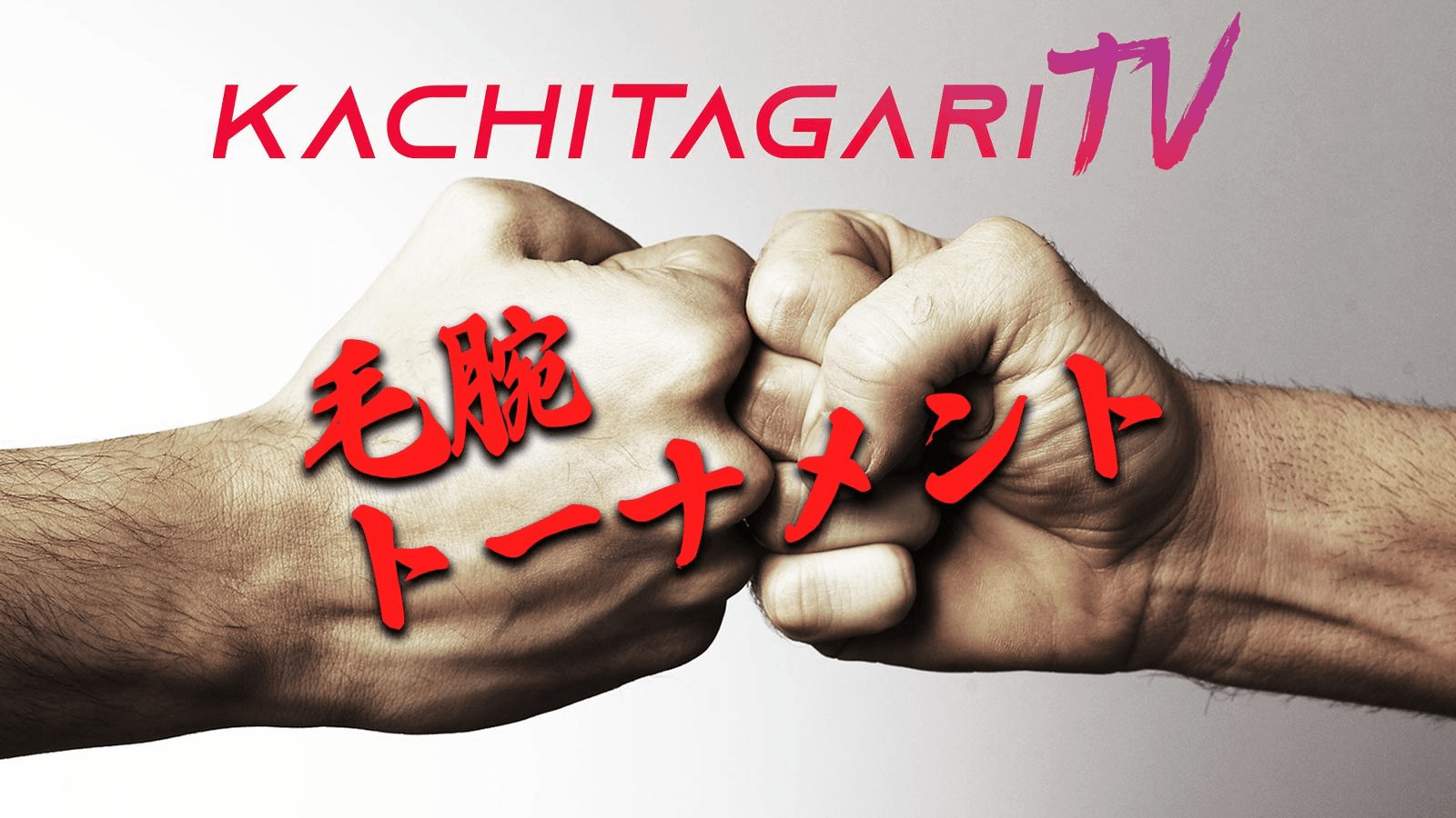 勝ちたがりTV 毛～腕トーナメント25' #16の見出し画像
