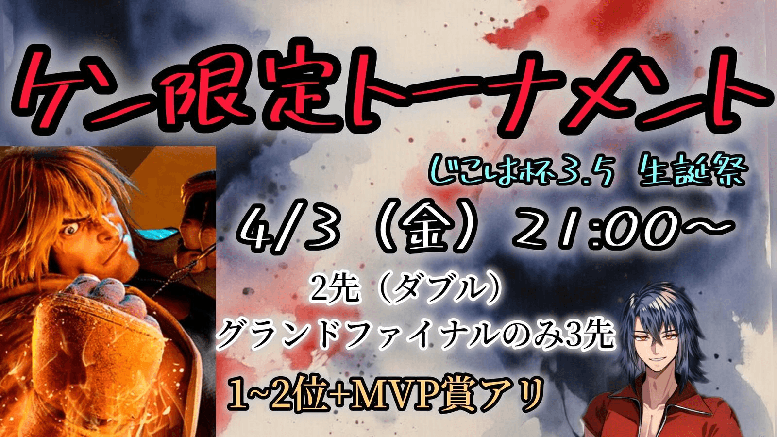 ケン限定トナメ じこは杯3.5 生誕祭