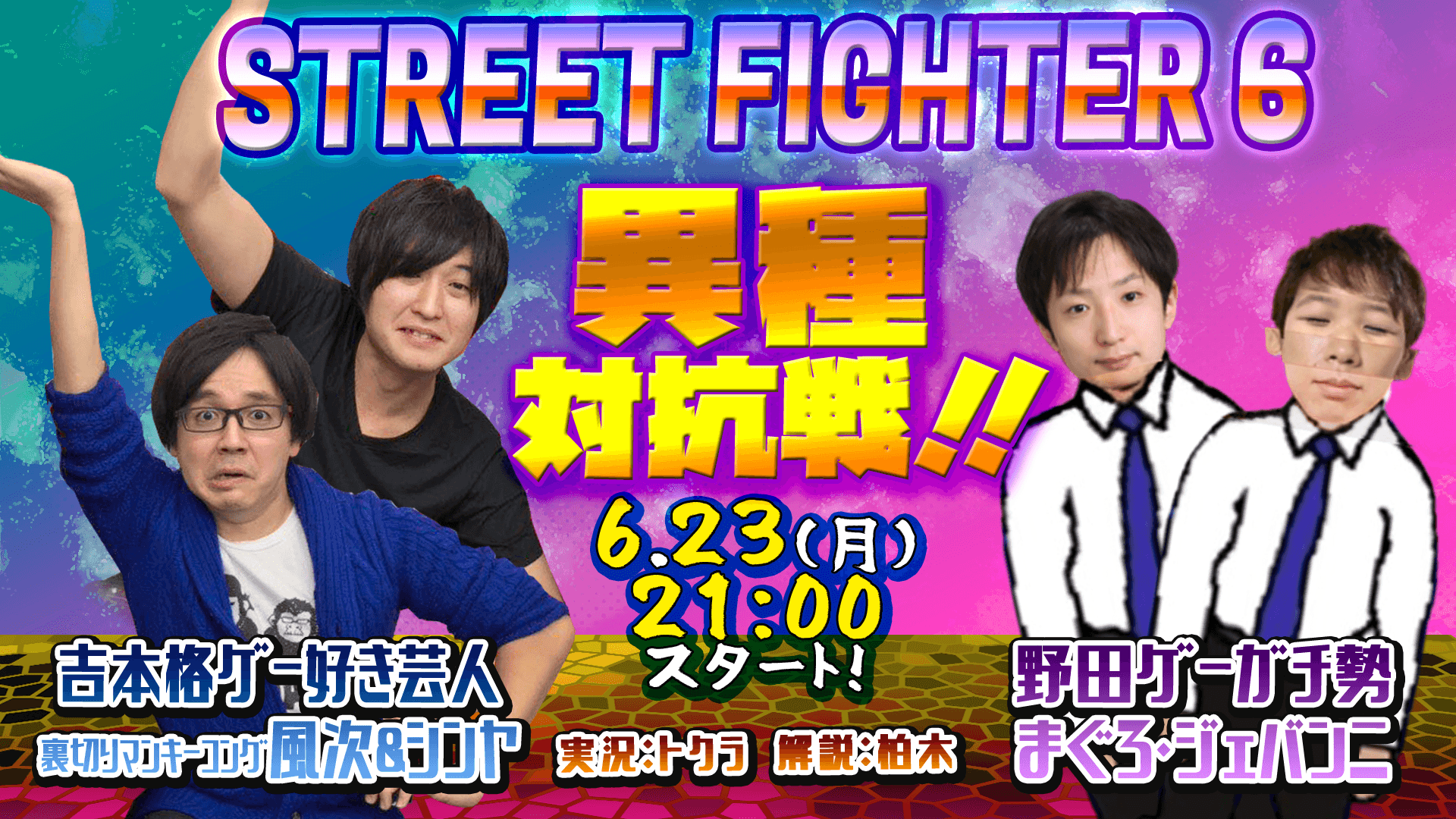 ストリートファイター6異種対抗戦 feature image