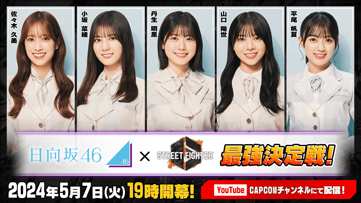 ストリートファイター6　日向坂46最強決定戦！ feature image