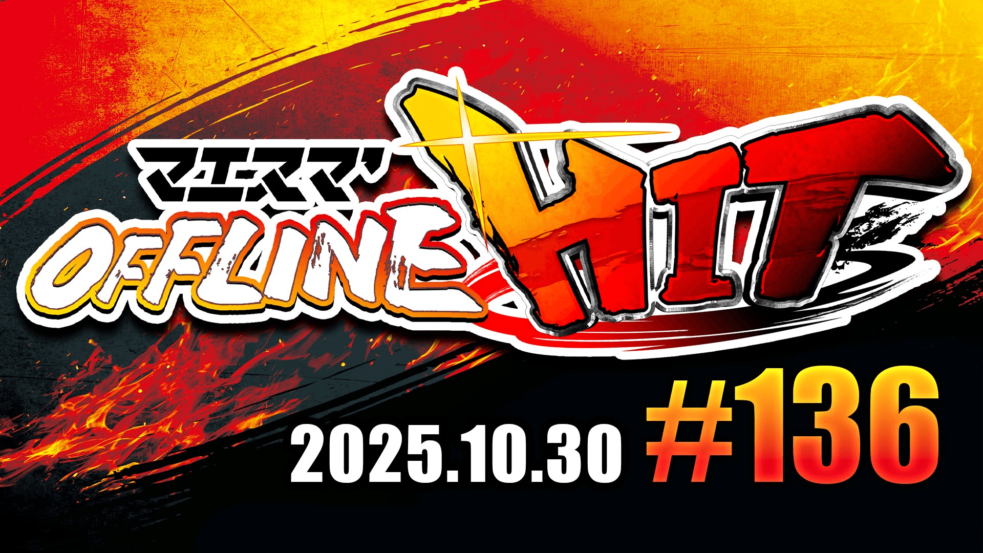 マエスマ'HIT#136