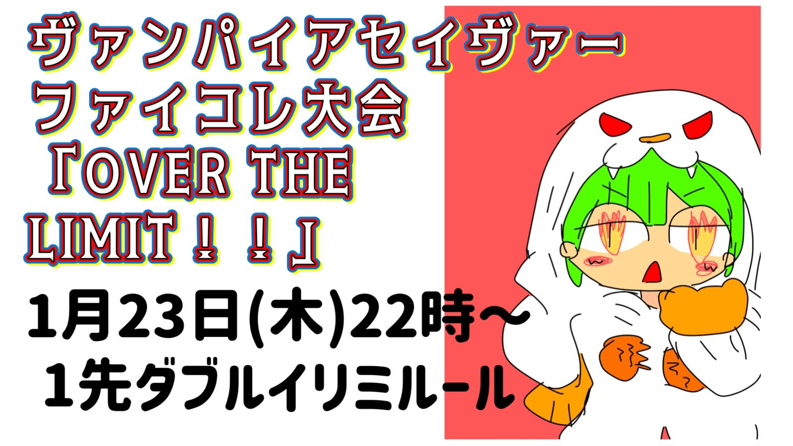 ヴァンパイアセイヴァーファイコレ大会「OVER THE LIMIT！！」#1の見出し画像