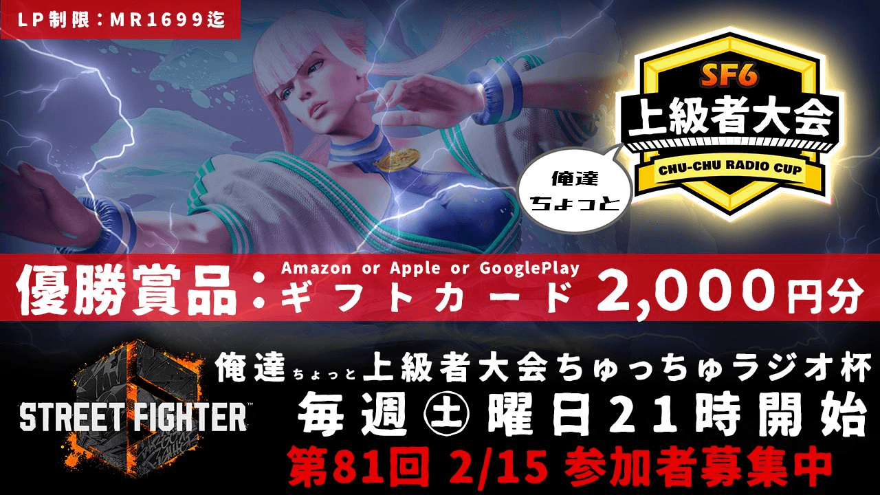 第81回 STREET FIGHTER Ⅵ ちゅっちゅラジオ杯 ちょっと上級者大会の見出し画像