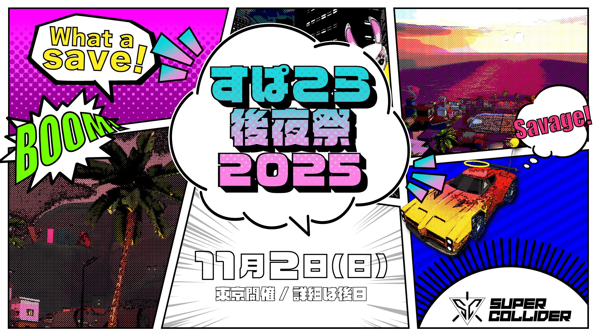 すぱこら後夜祭 2025