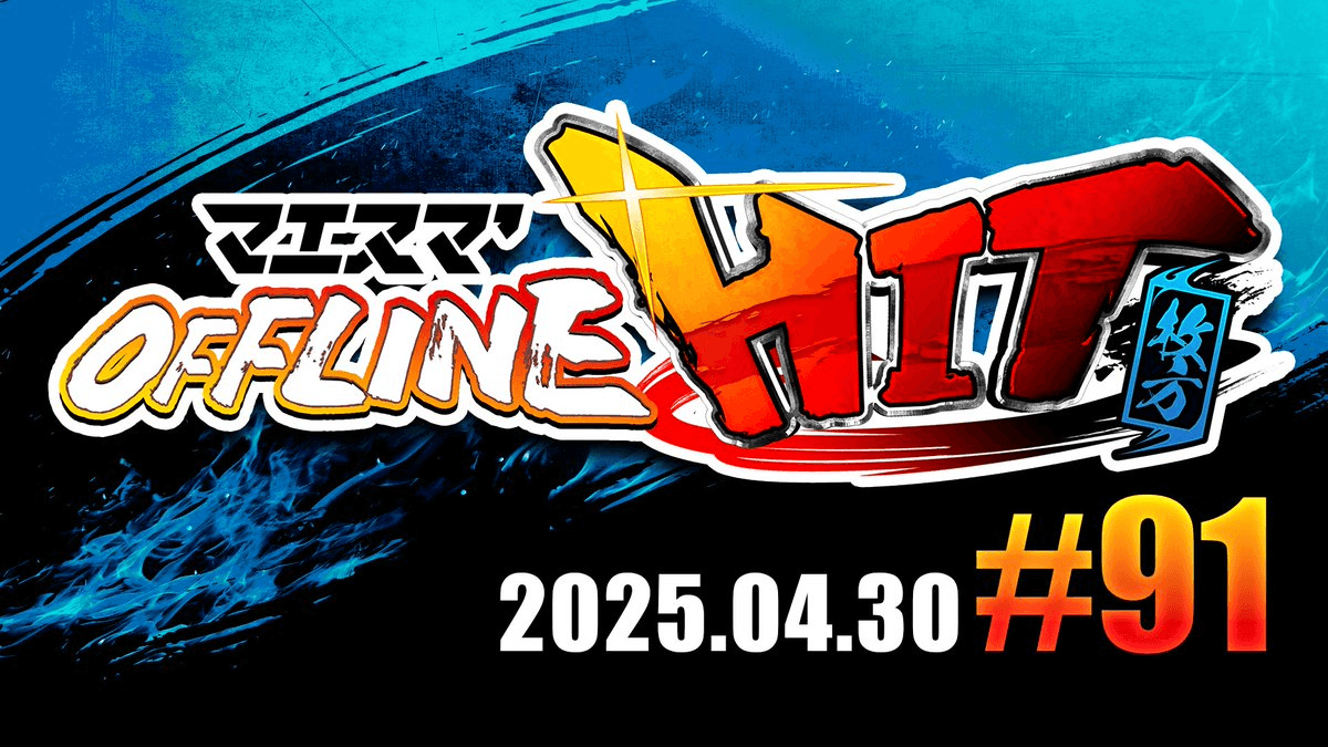 マエスマ'HIT#91 in 枚方の見出し画像