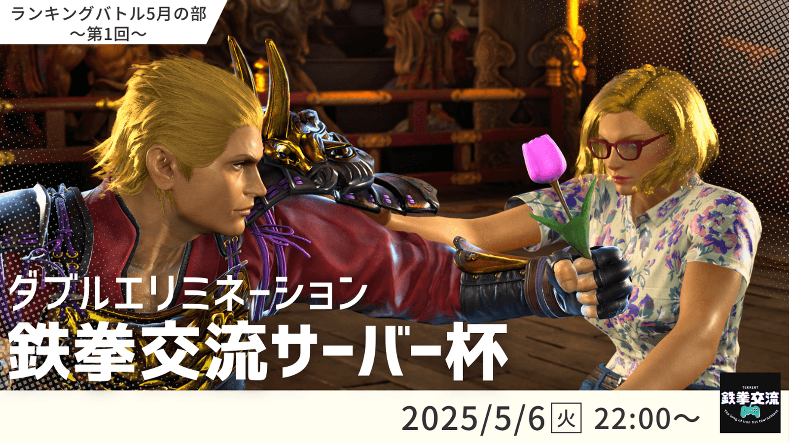 【 鉄拳8 】鉄拳交流サーバー杯ランキングバトル【 ５月の部 第１回 】の見出し画像