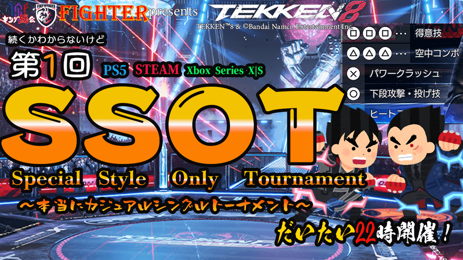 【TEKKEN8】スペシャルスタイル限定大会：第1回『SSOT』【鉄拳8】の見出し画像