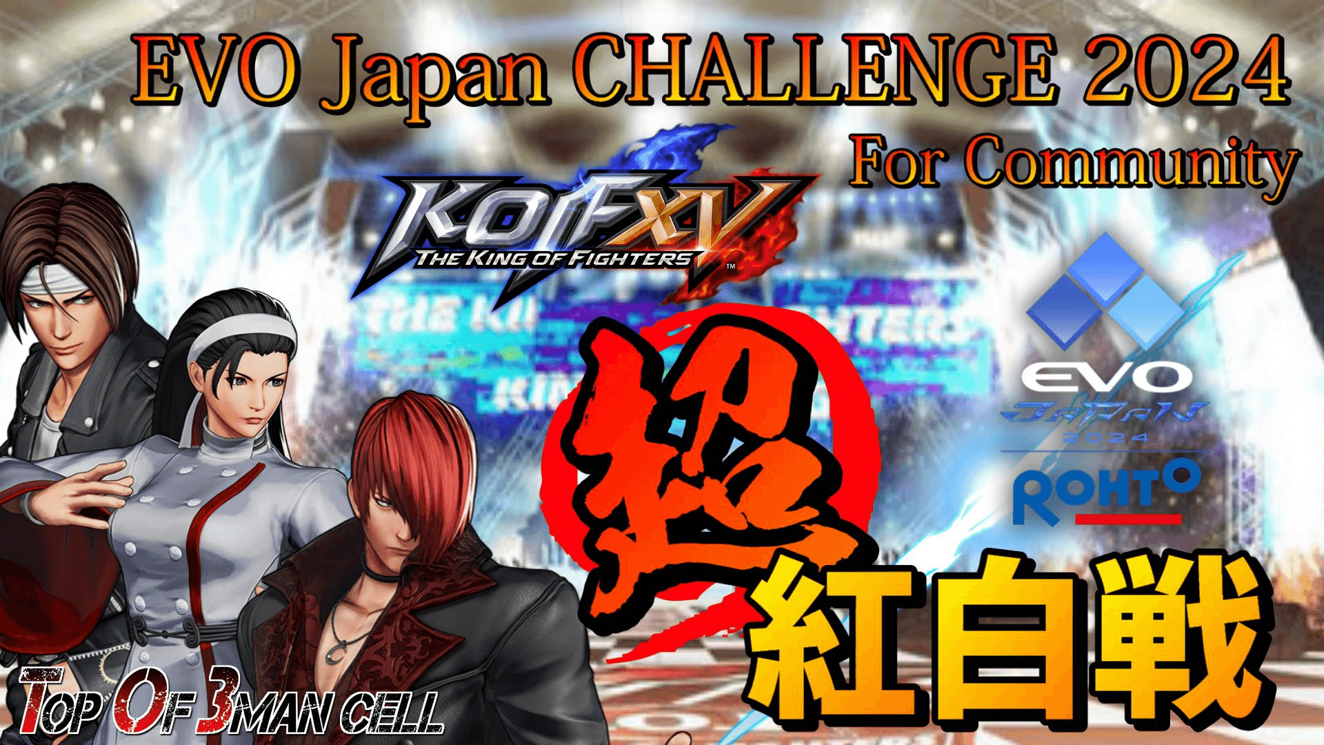 KOF15超紅白戦～EVO Japan CHALLENGE 2024 For Community～の見出し画像