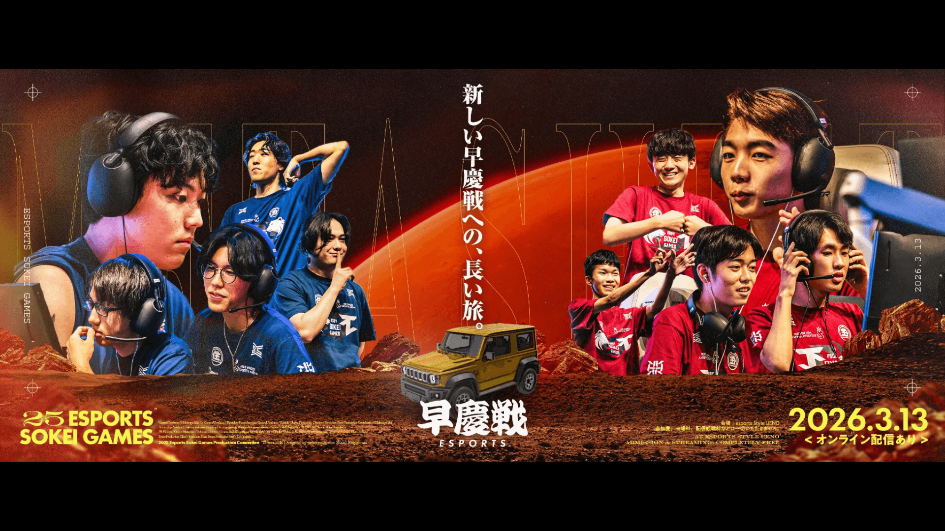 2025年度eスポーツ早慶戦