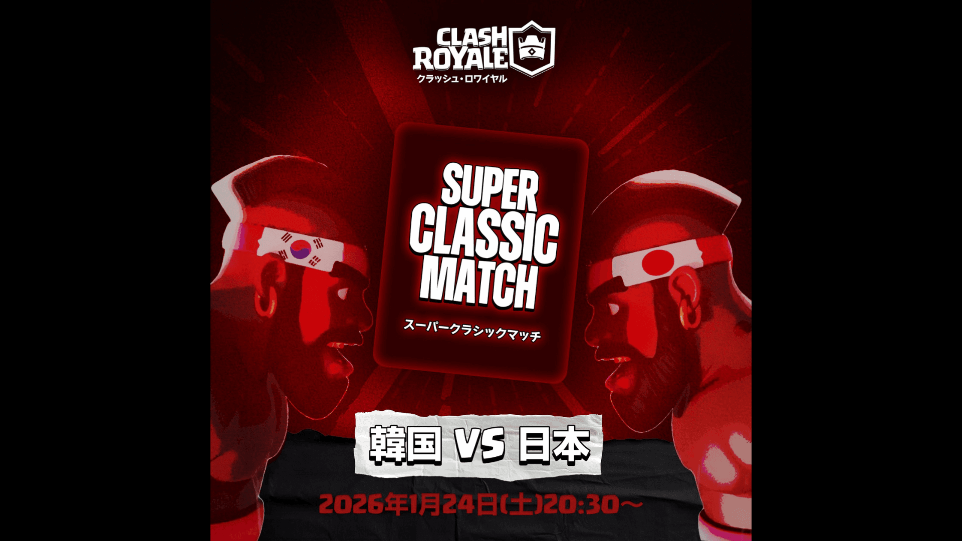 スーパークラシックマッチ