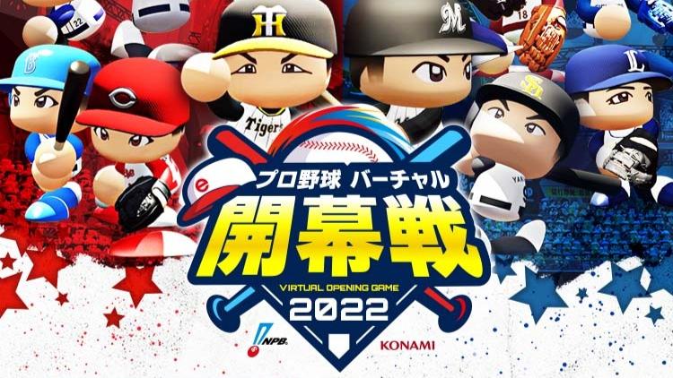 プロ野球バーチャル開幕戦2022の見出し画像