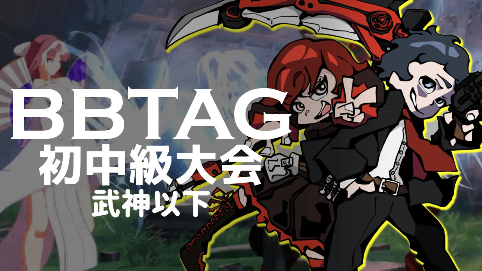 BBTAG初中級大会(武神以下) #77の見出し画像