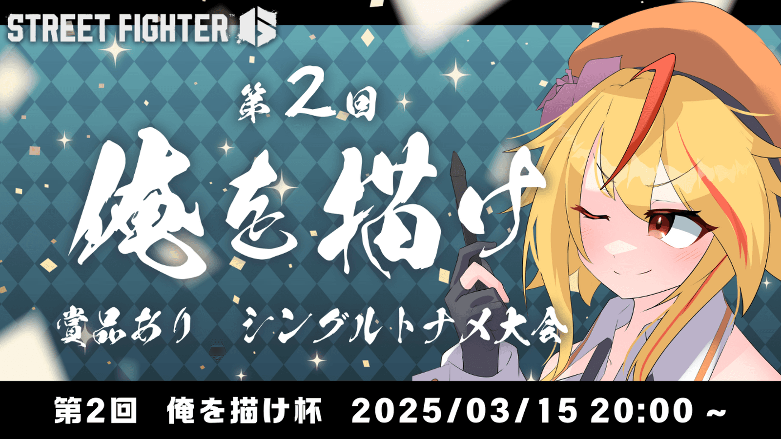 第2回「俺を描け」賞品あり1on1トーナメントの見出し画像