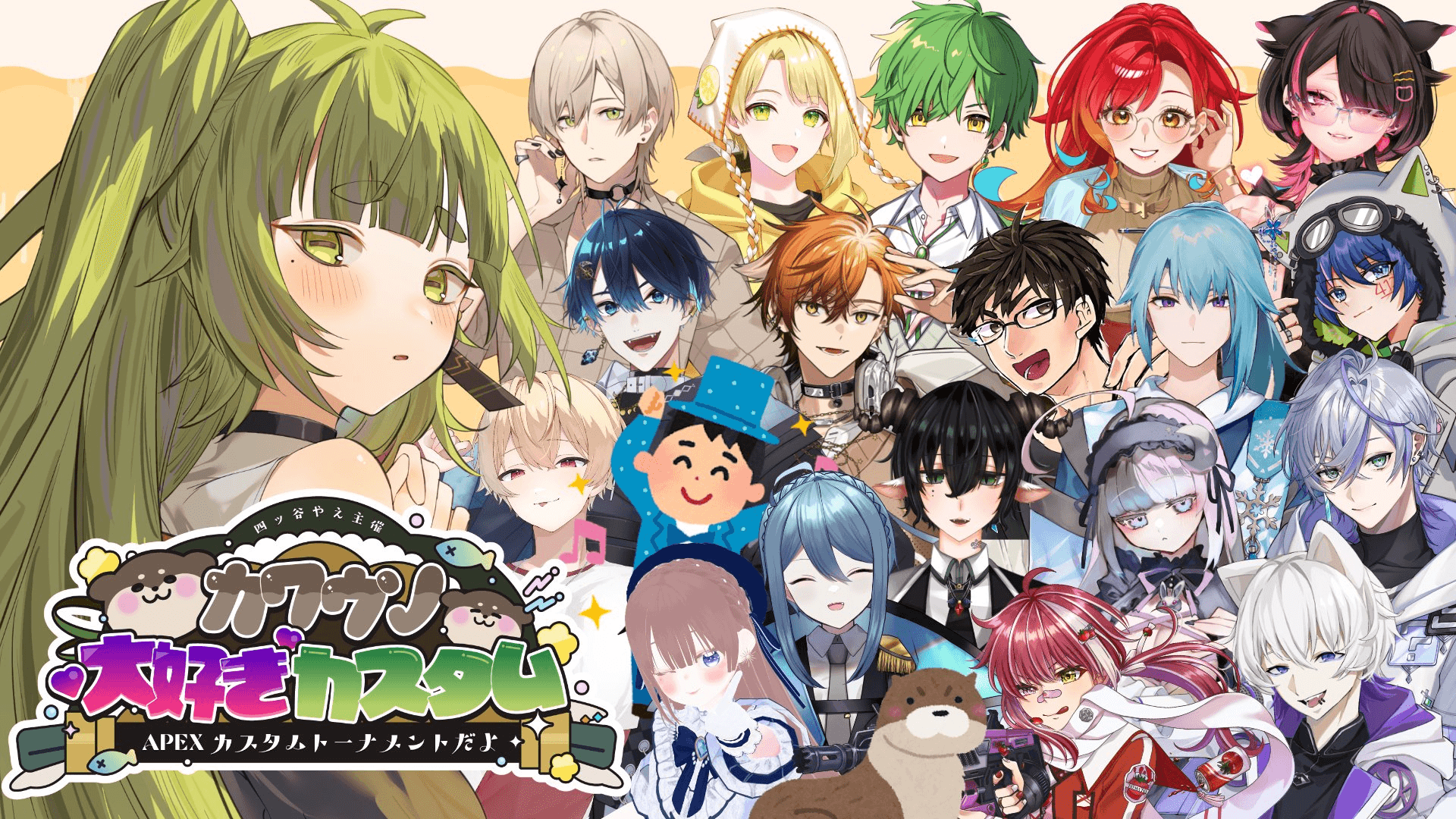 カワウソ大好きカスタム