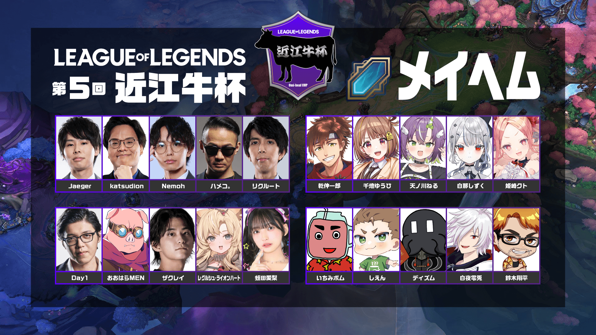 第５回 近江牛LoL杯