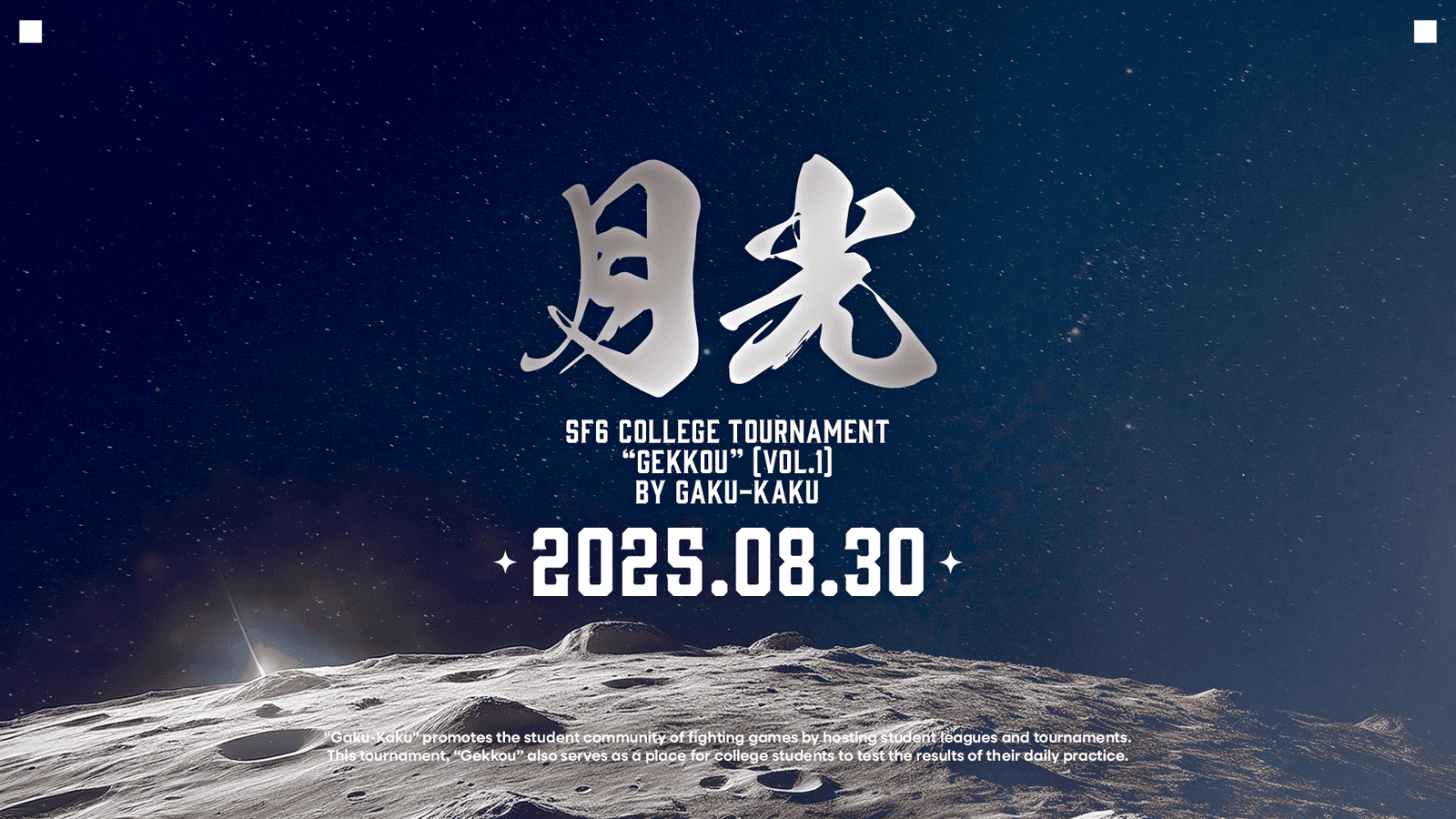 学生限定ストリートファイター6月例トーナメント【学格武道会「月光」】VOL.1 feature image